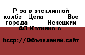  Рøза в стеклянной колбе › Цена ­ 4 000 - Все города  »    . Ненецкий АО,Коткино с.